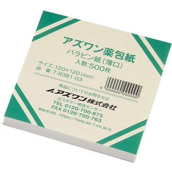 アズワン薬包紙 シュリンクパック パラピン紙 薄口 滅菌済 500枚入 アズワン
