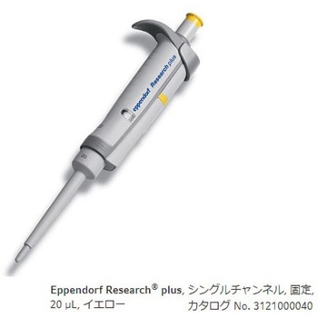 マイクロピペット リサーチプラスF・容量固定タイプ Eppendorf(エッペンドルフ)