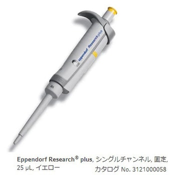 マイクロピペット リサーチプラスF・容量固定タイプ Eppendorf(エッペンドルフ)