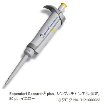 マイクロピペット リサーチプラスF・容量固定タイプ Eppendorf(エッペンドルフ)