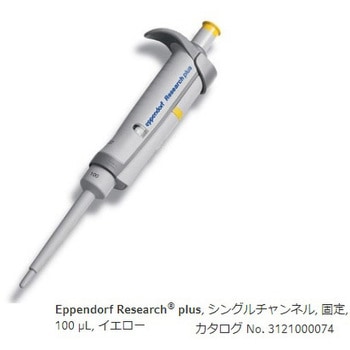 マイクロピペット リサーチプラスF・容量固定タイプ Eppendorf