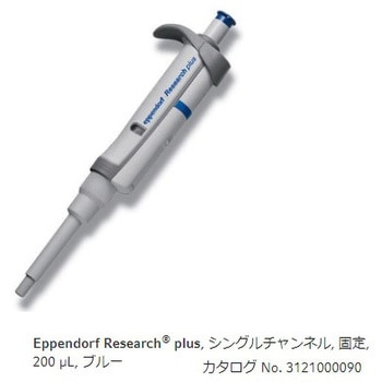 マイクロピペット リサーチプラスF・容量固定タイプ Eppendorf(エッペンドルフ)