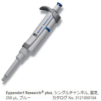 マイクロピペット リサーチプラスF・容量固定タイプ Eppendorf(エッペンドルフ)