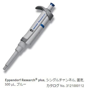 マイクロピペット リサーチプラスF・容量固定タイプ Eppendorf(エッペンドルフ)
