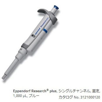 マイクロピペット リサーチプラスF・容量固定タイプ Eppendorf(エッペンドルフ)