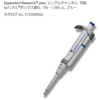 マイクロピペット リサーチプラスV 容量可変タイプ Eppendorf(エッペンドルフ) 【通販モノタロウ】