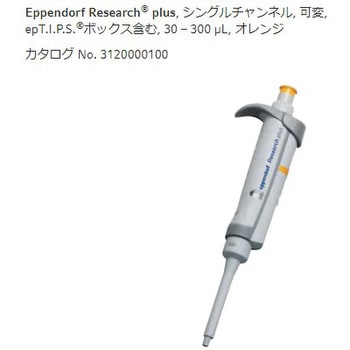 マイクロピペット リサーチプラスV 容量可変タイプ Eppendorf 