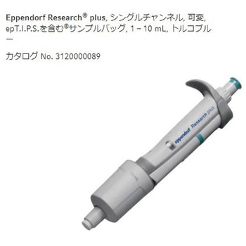 マイクロピペット リサーチプラスV 容量可変タイプ Eppendorf