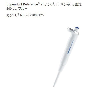 マイクロピペット リファレンス2/F・容量固定 Eppendorf(エッペンドルフ)