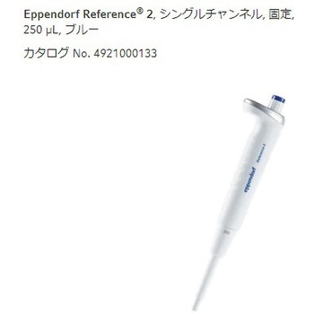 マイクロピペット リファレンス2/F・容量固定 Eppendorf(エッペンドルフ)