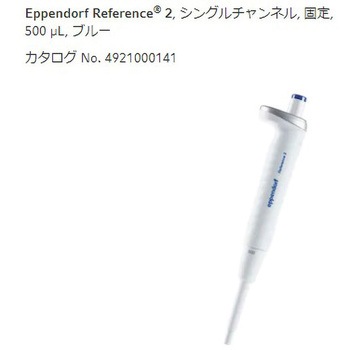マイクロピペット リファレンス2/F・容量固定 Eppendorf(エッペンドルフ)