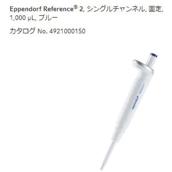 マイクロピペット リファレンス2/F・容量固定 Eppendorf(エッペンドルフ)