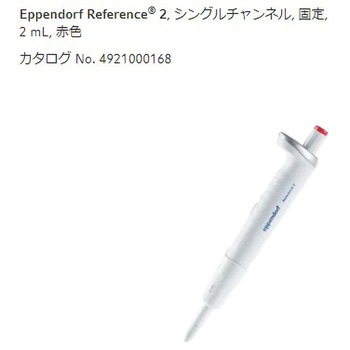 マイクロピペット リファレンス2/F・容量固定 Eppendorf(エッペンドルフ)