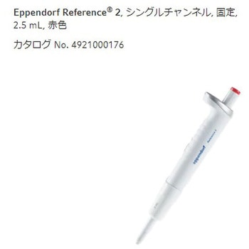 マイクロピペット リファレンス2/F・容量固定 Eppendorf(エッペンドルフ)