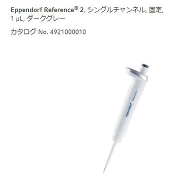 マイクロピペット リファレンス2/F・容量固定 - Eppendorf(エッペンドルフ)