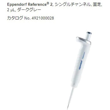 マイクロピペット リファレンス2/F・容量固定 - Eppendorf(エッペンドルフ)