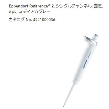 マイクロピペット リファレンス2/F・容量固定 - Eppendorf(エッペンドルフ)
