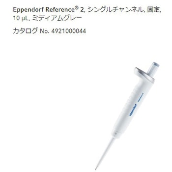 マイクロピペット リファレンス2/F・容量固定 - Eppendorf(エッペンドルフ)