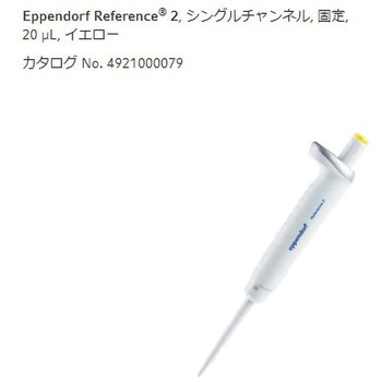 マイクロピペット リファレンス2/F・容量固定 - Eppendorf(エッペンドルフ)