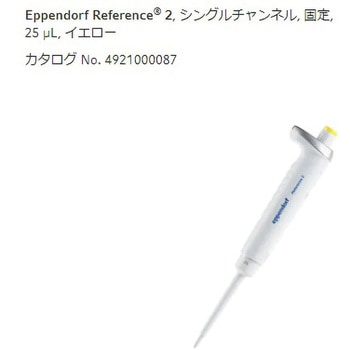 マイクロピペット リファレンス2/F・容量固定 - Eppendorf(エッペンドルフ)