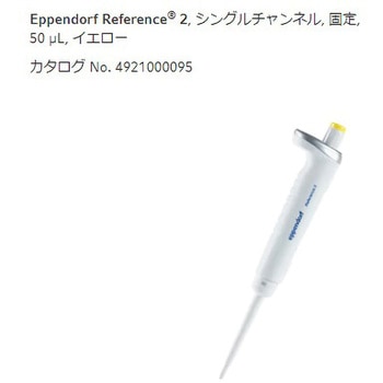 マイクロピペット リファレンス2/F・容量固定 - Eppendorf(エッペンドルフ)