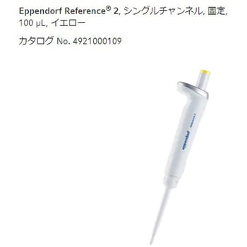 マイクロピペット リファレンス2/F・容量固定 Eppendorf