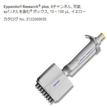 マルチチャンネルピペット リサーチプラスM Eppendorf(エッペンドルフ)