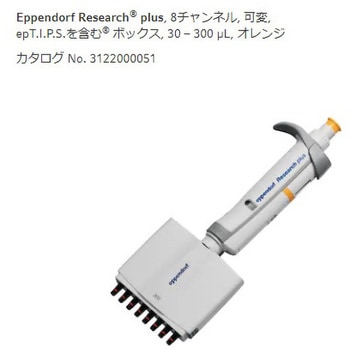 マルチチャンネルピペット リサーチプラスM Eppendorf(エッペンドルフ)
