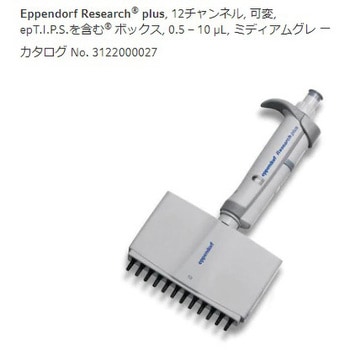 マルチチャンネルピペット リサーチプラスM Eppendorf(エッペンドルフ)