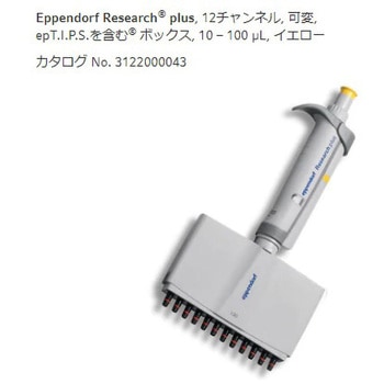 マルチチャンネルピペット リサーチプラスM Eppendorf(エッペンドルフ)