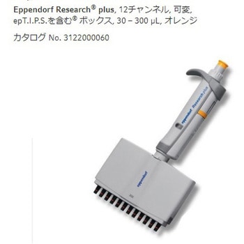 マルチチャンネルピペット リサーチプラスM Eppendorf(エッペンドルフ)