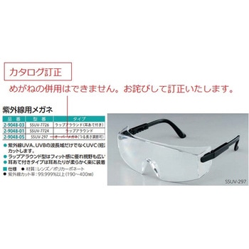 紫外線用メガネ - アズワン