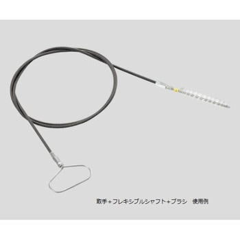 ブラシフレキシブルシャフト アズワン