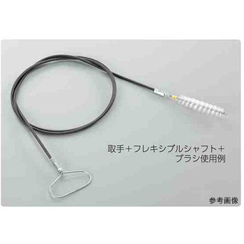 配管洗浄用チューブブラシ用 接柄用取手 アズワン
