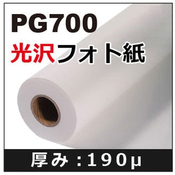 PG700光沢フォト紙 - ケイエヌトレーディング