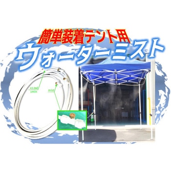 装着ミスト スピードキット 結一産業