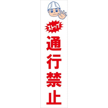 マンガ標識のぼり グリーンクロス