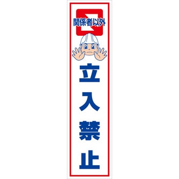 マンガ標識のぼり グリーンクロス
