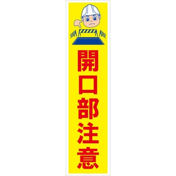 マンガ標識のぼり グリーンクロス