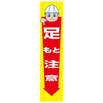 マンガ標識のぼり グリーンクロス