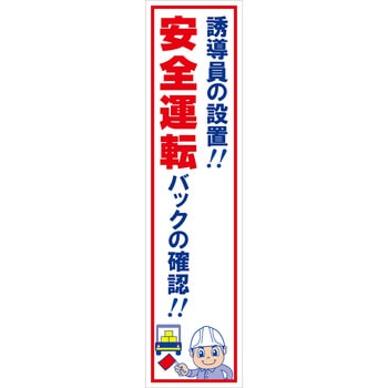 マンガ標識のぼり グリーンクロス