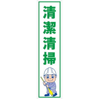 マンガ標識のぼり グリーンクロス
