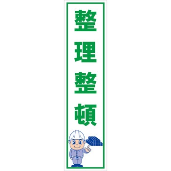 マンガ標識のぼり グリーンクロス