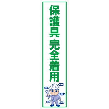 マンガ標識のぼり グリーンクロス