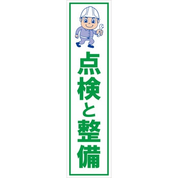 マンガ標識のぼり グリーンクロス