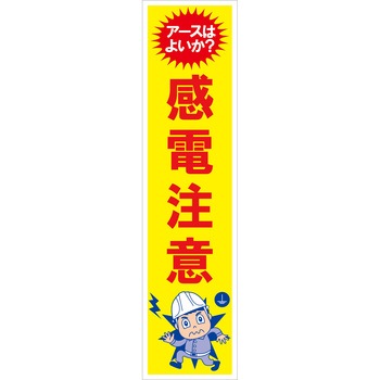 マンガ標識のぼり グリーンクロス