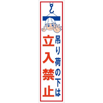 マンガ標識のぼり グリーンクロス