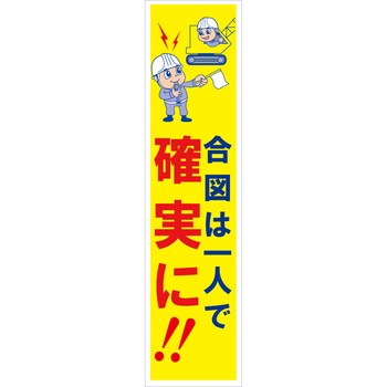 マンガ標識のぼり グリーンクロス