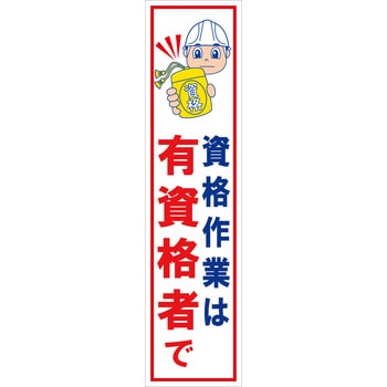 マンガ標識のぼり グリーンクロス