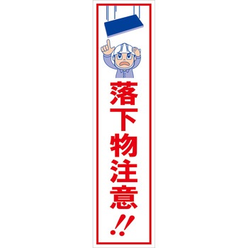 マンガ標識のぼり グリーンクロス
